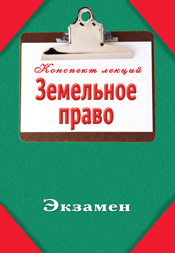 читать Земельное право