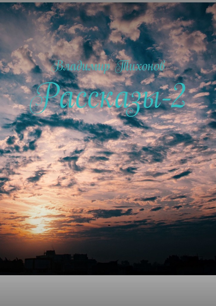 читать Рассказы-2
