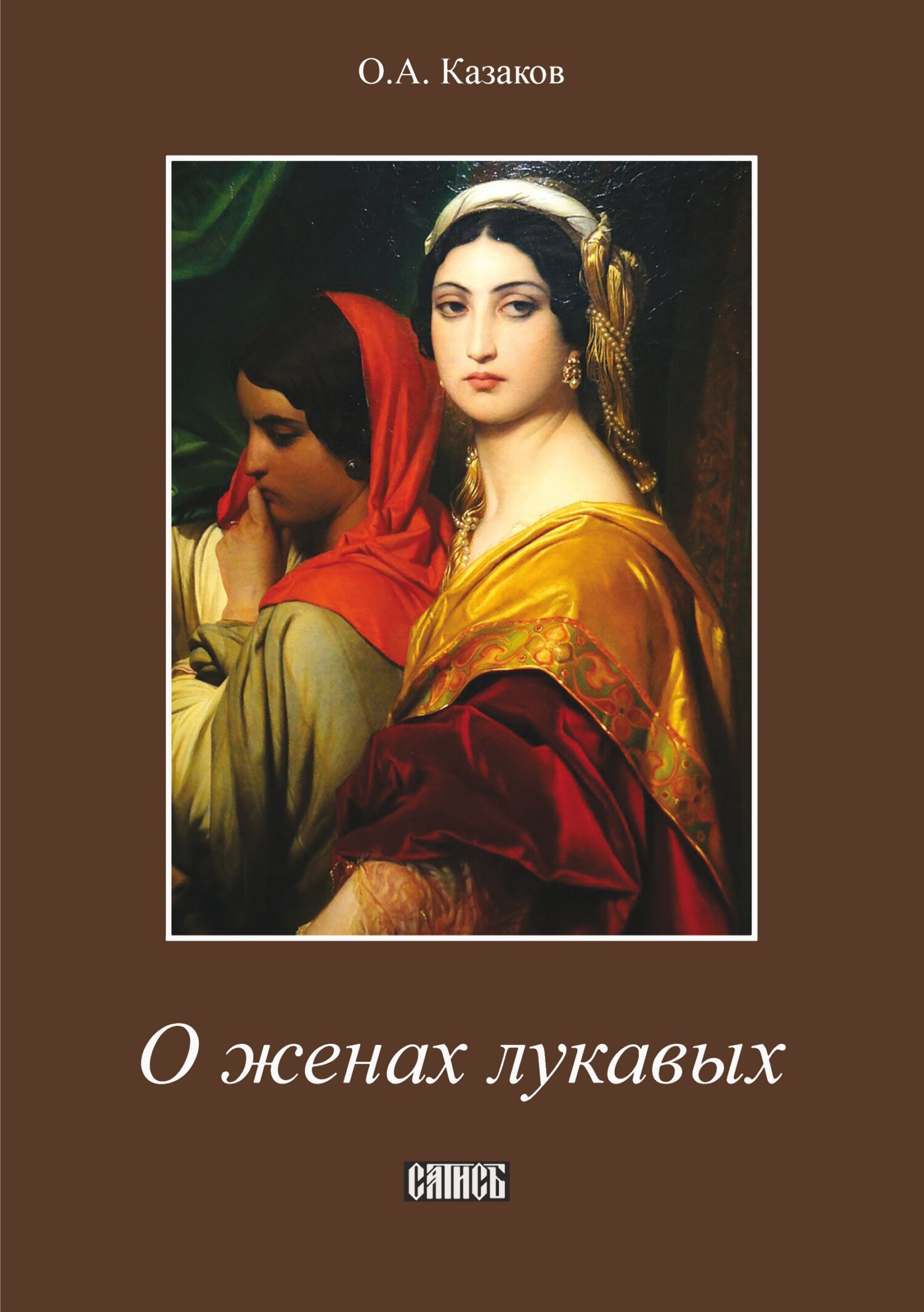 читать О женах лукавых