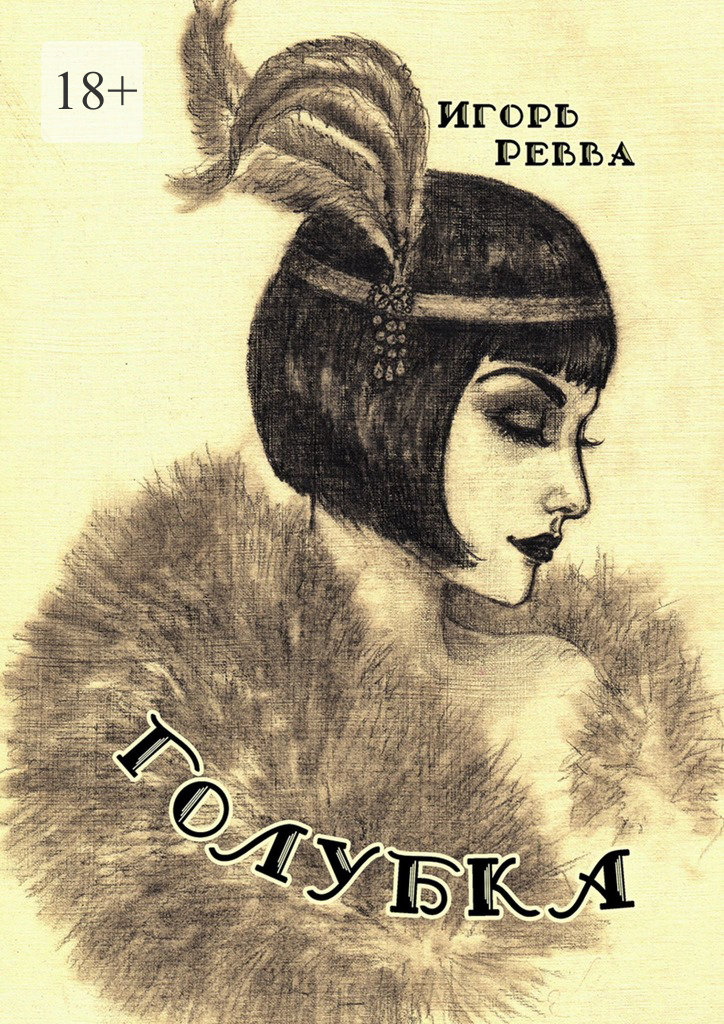 читать Голубка