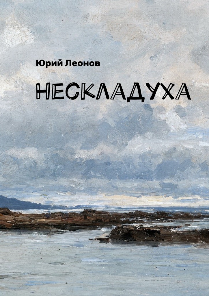 читать Нескладуха