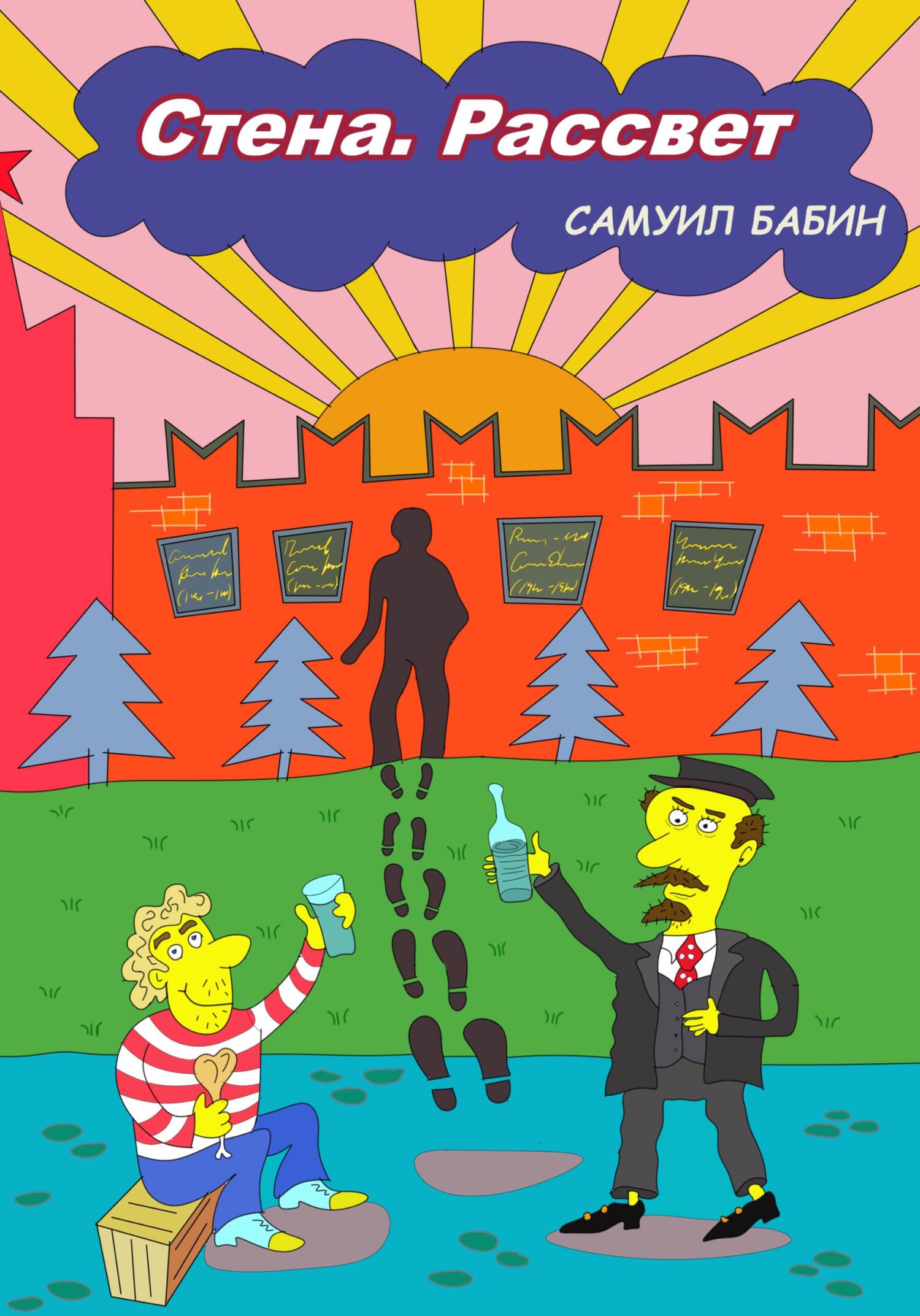 читать Стена. Рассвет