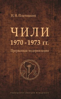читать Чили 19701973 гг. Прерванная модернизация