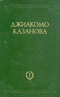 читать Любовные и другие приключения Джиакомо Казановы. В двух томах. Том 1