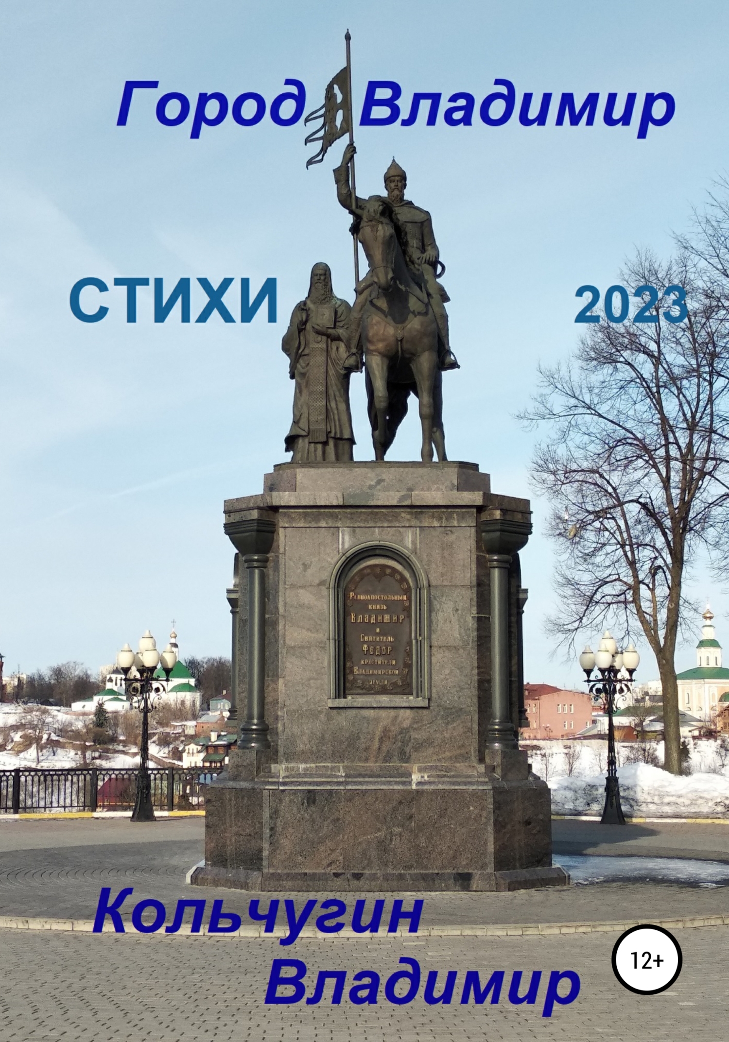 читать Город Владимир. Стихи 2023