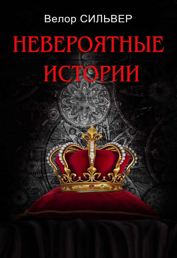 читать Невероятные истории (сборник)