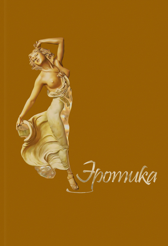 читать Эротика
