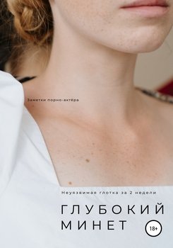 читать Глубокий минет. Неуязвимая глотка за 2 недели