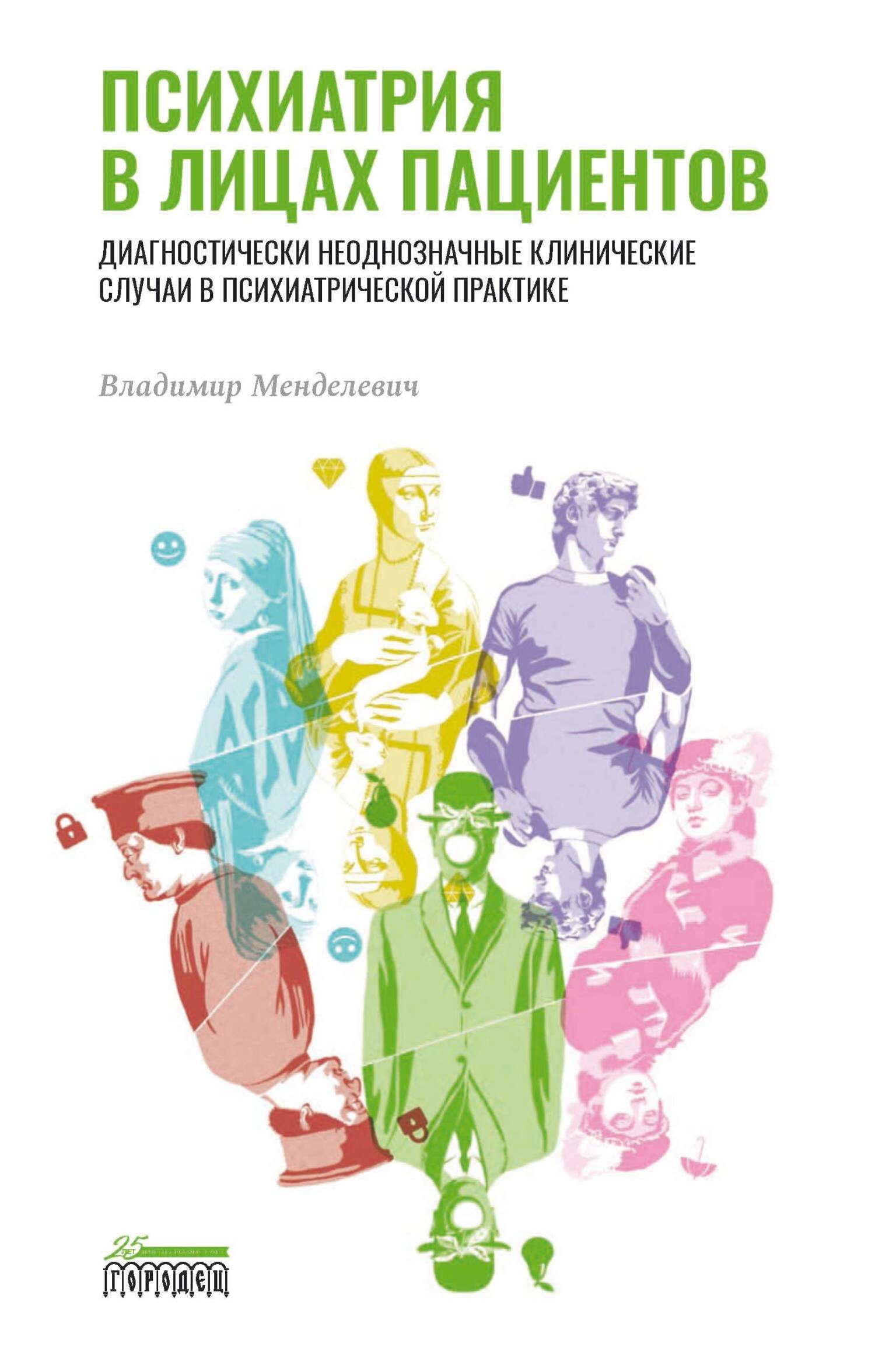 читать Психиатрия в лицах пациентов. Диагностически неоднозначные клинические случаи в психиатрической практике