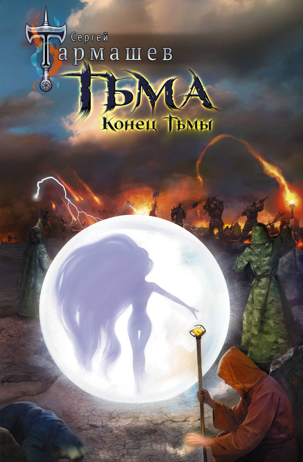читать Конец Тьмы