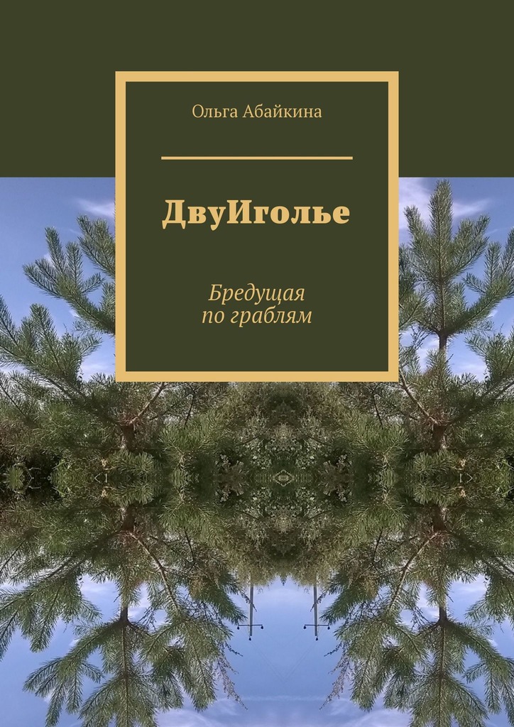 читать ДвуИголье. Бредущая по граблям