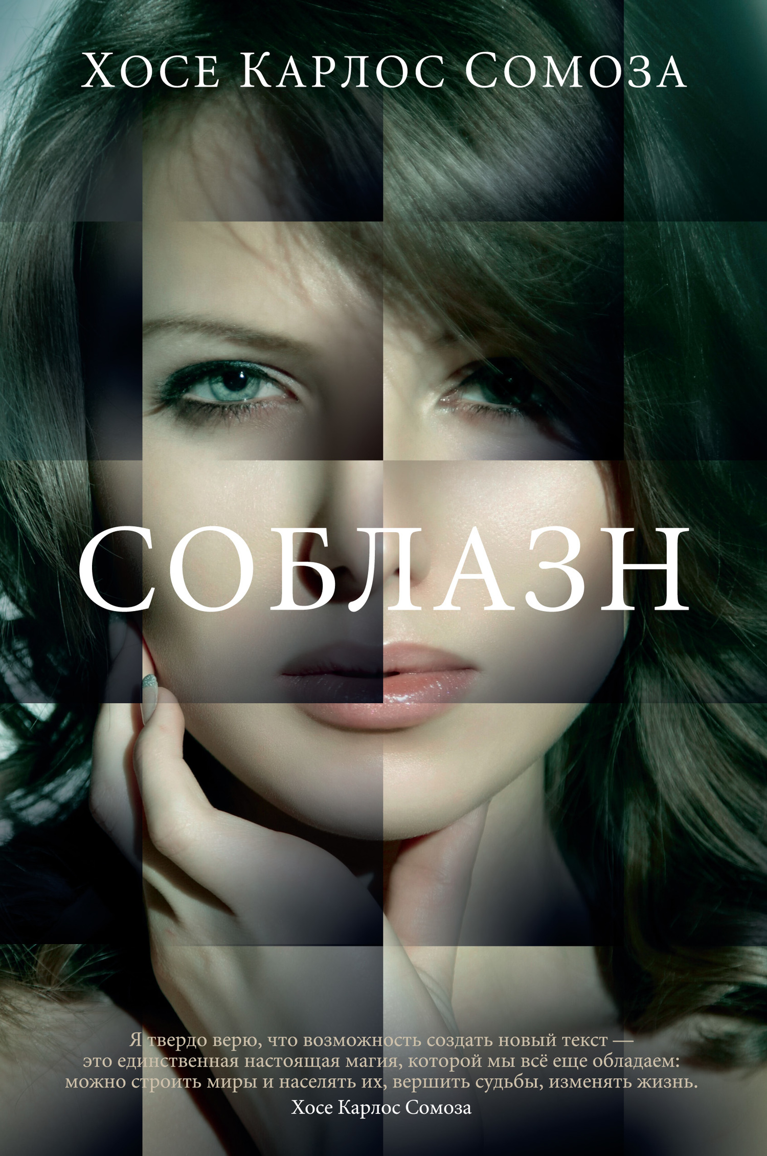 читать Соблазн