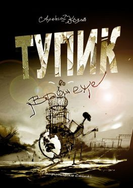 читать Тупик во Вронеже. Патрiотiчесkiе Стiшki