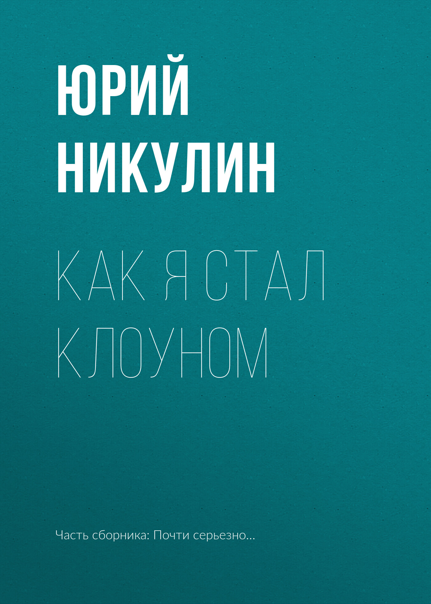 читать Как я стал клоуном