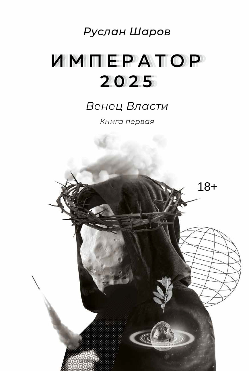 читать Император 2025. Венец Власти. Книга первая