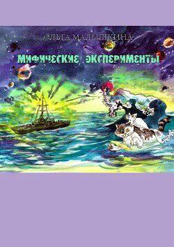 читать Мифические эксперименты, или