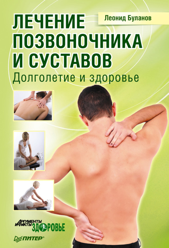 читать Лечение позвоночника и суставов. Долголетие и здоровье