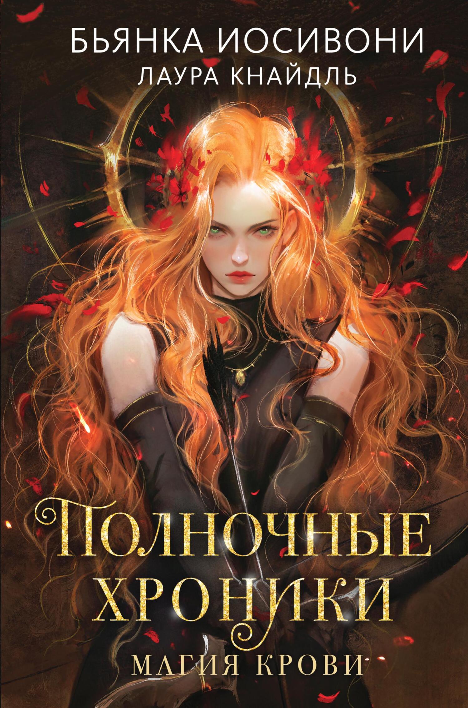 читать Полночные хроники. Магия крови