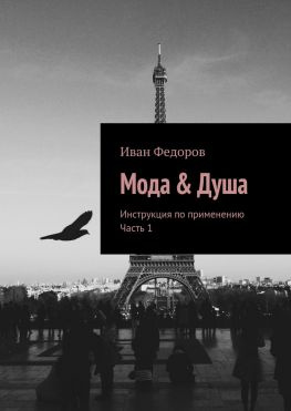 читать Мода & Душа. Инструкция по применению. Часть 1
