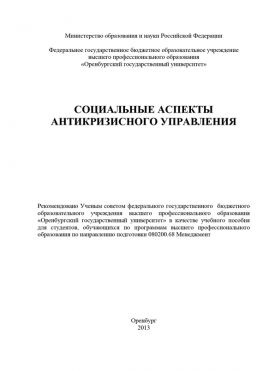 читать Социальные аспекты антикризисного управления