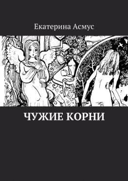 читать Чужие корни