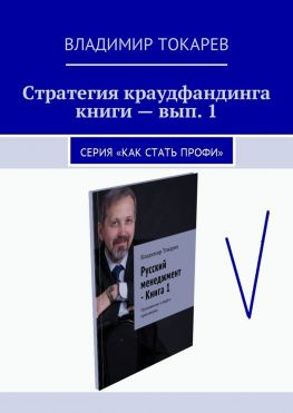 читать Стратегия краудфандинга книги  вып. 1. Серия «Как стать профи»