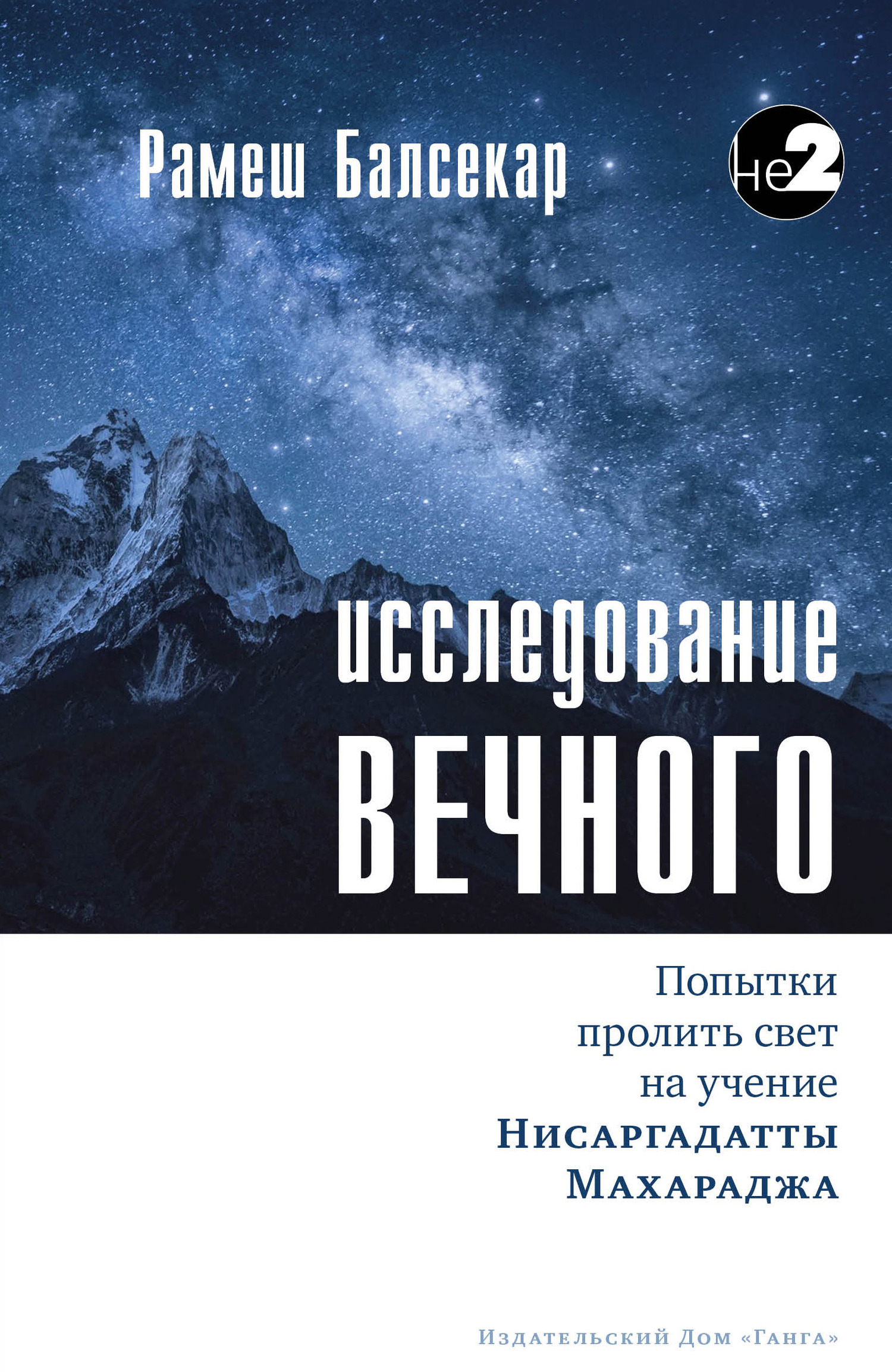 читать Исследование Вечного