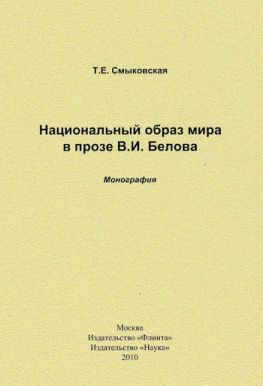 читать Национальный образ мира в прозе В. И. Белова. Монография