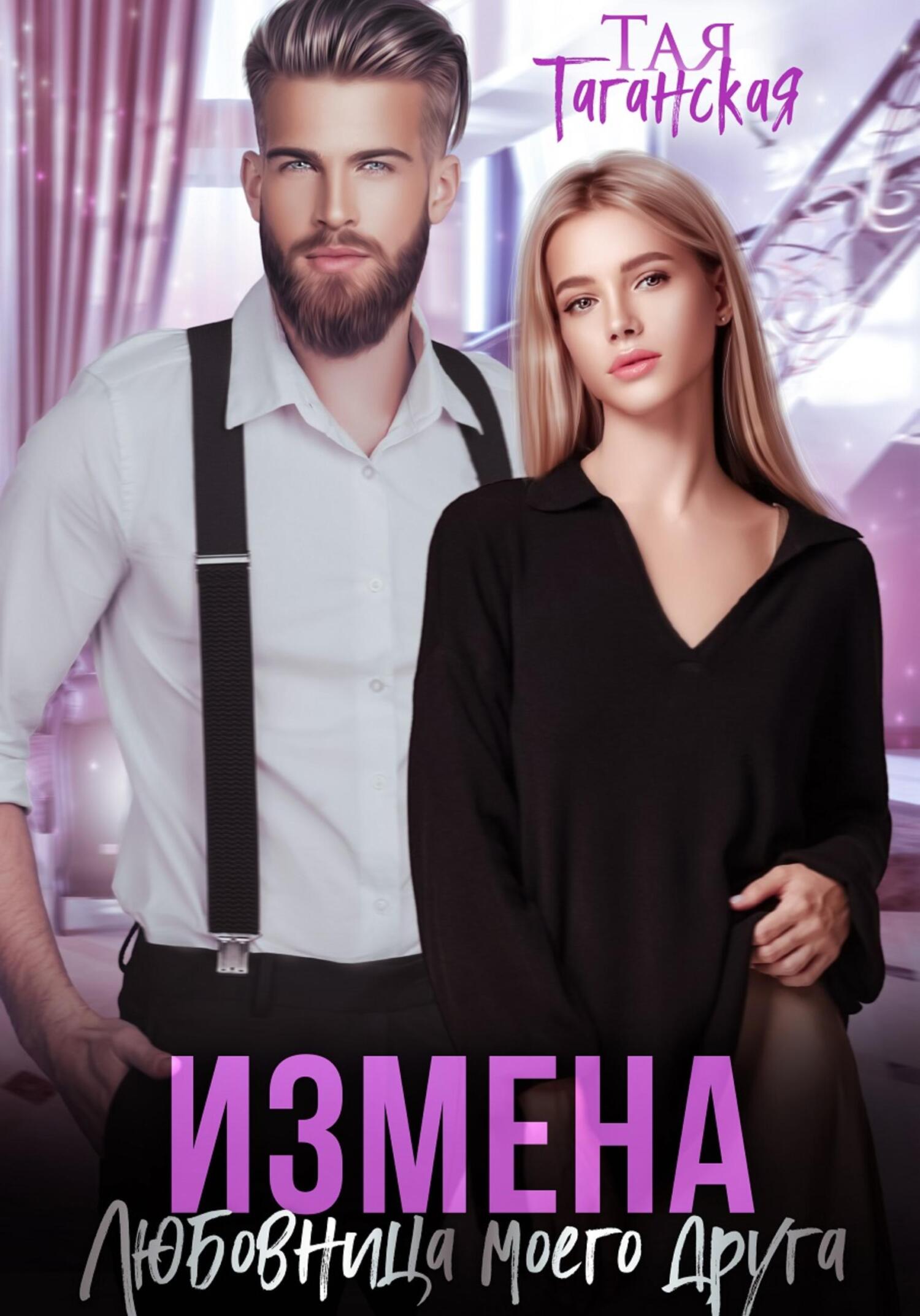 читать Измена. Любовница моего друга