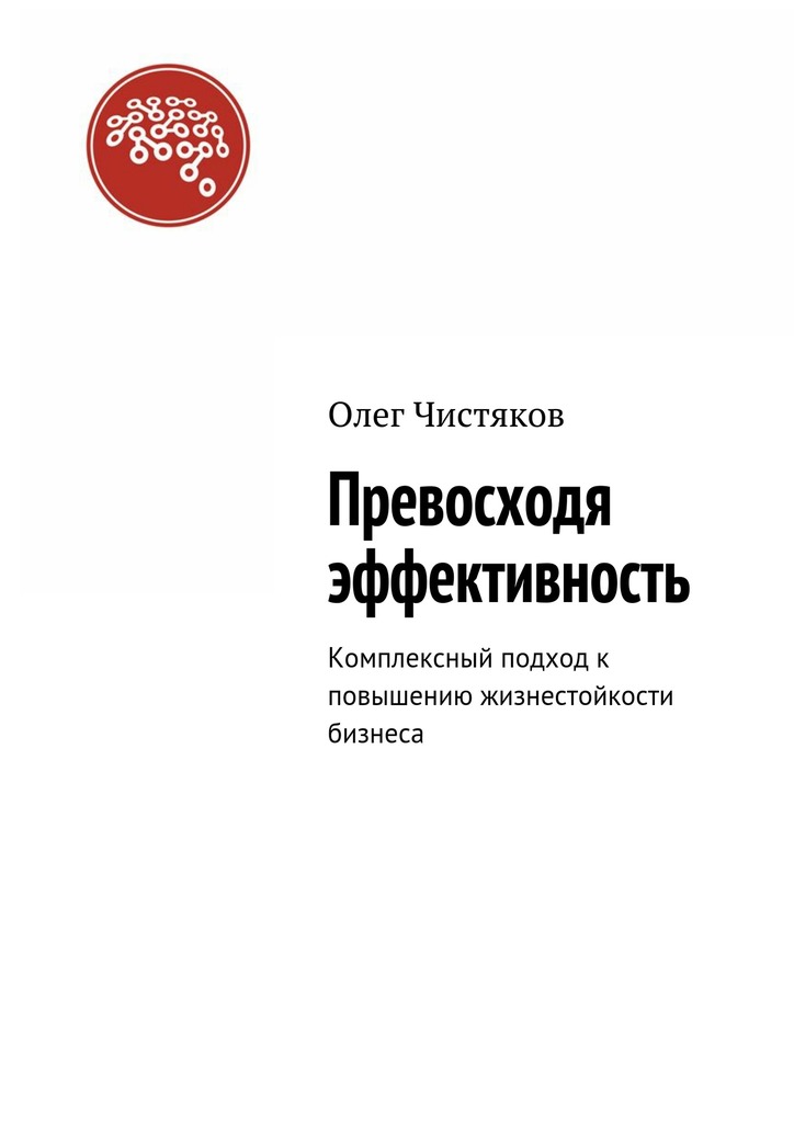 читать Превосходя эффективность. Комплексный подход к повышению жизнестойкости бизнеса