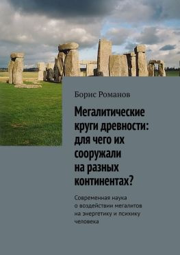 читать Мегалитические круги древности: для чего их сооружали на разных континентах? Современная наука о воздействии мегалитов на энергетику и психику человека