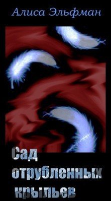 читать Сад отрубленных крыльев