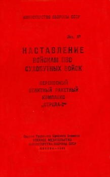 читать Переносный зенитный ракетный комплекс «Стрела-2»