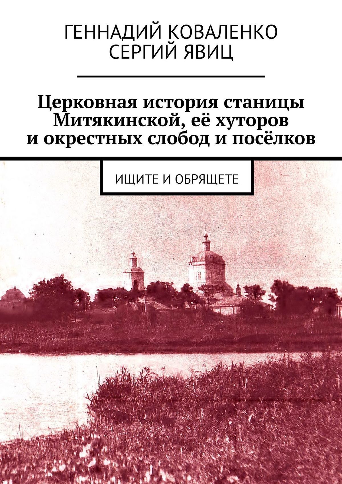 читать Церковная история станицы Митякинской, её хуторов и окрестных слобод и посёлков. Ищите и обрящете
