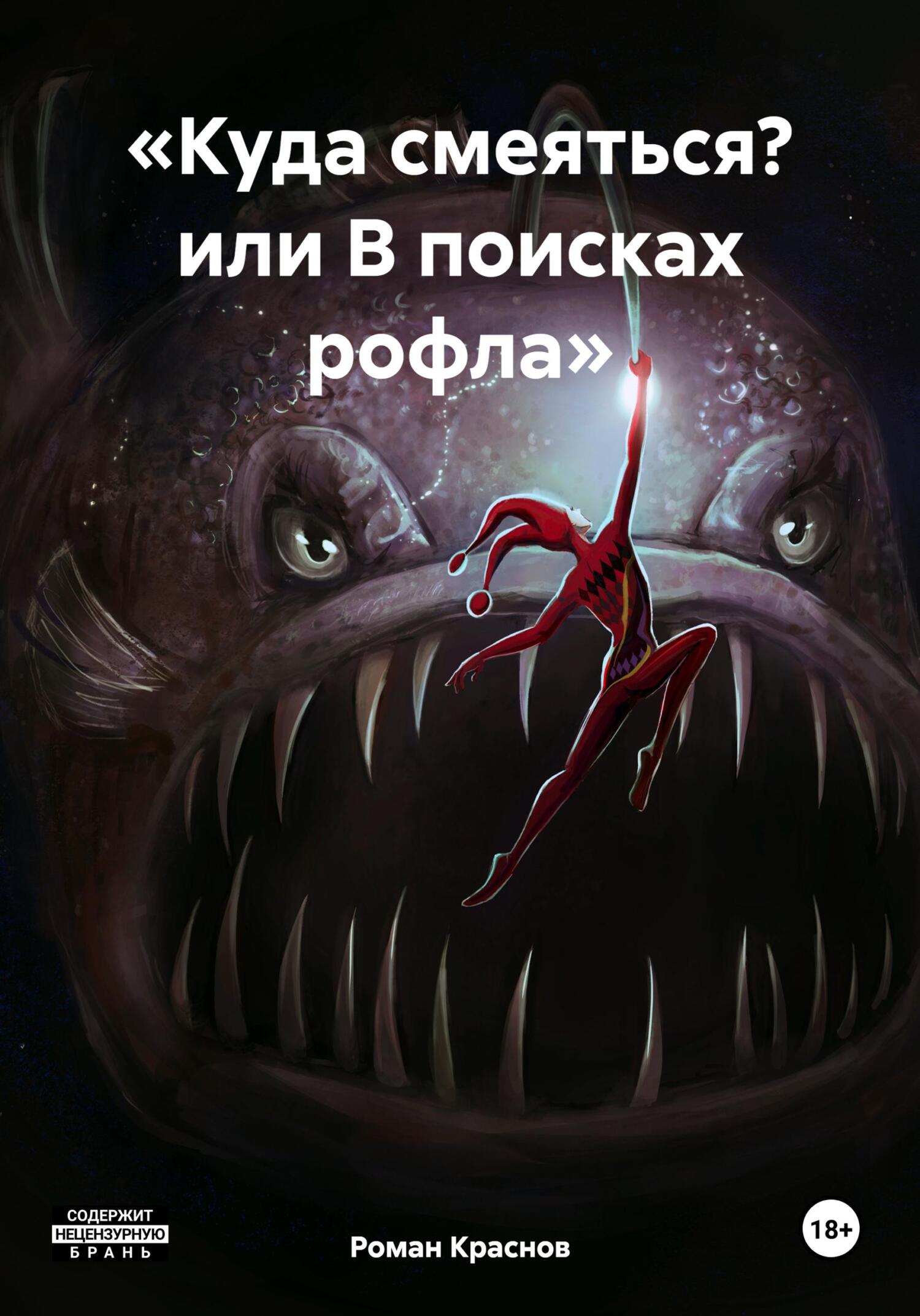 читать «Куда смеяться? или В поисках рофла»