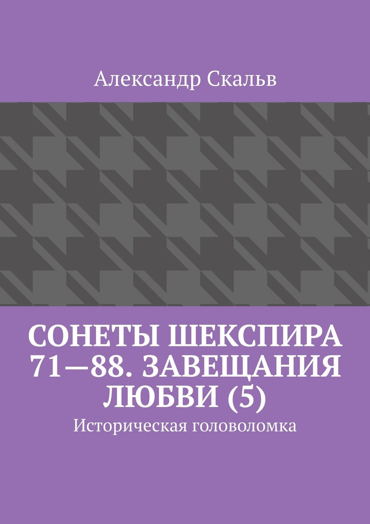 читать Сонеты Шекспира 71—88. Завещания Любви (5). Историческая головоломка