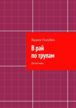 читать В рай по трупам. Детективы