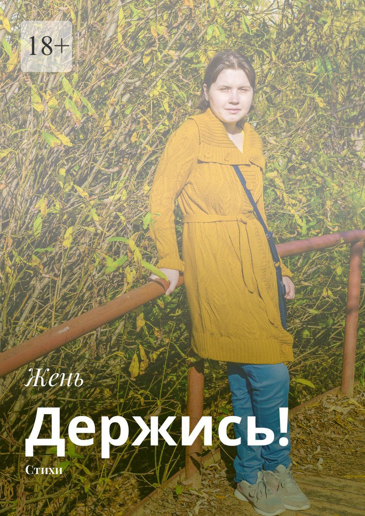 читать Держись! Стихи