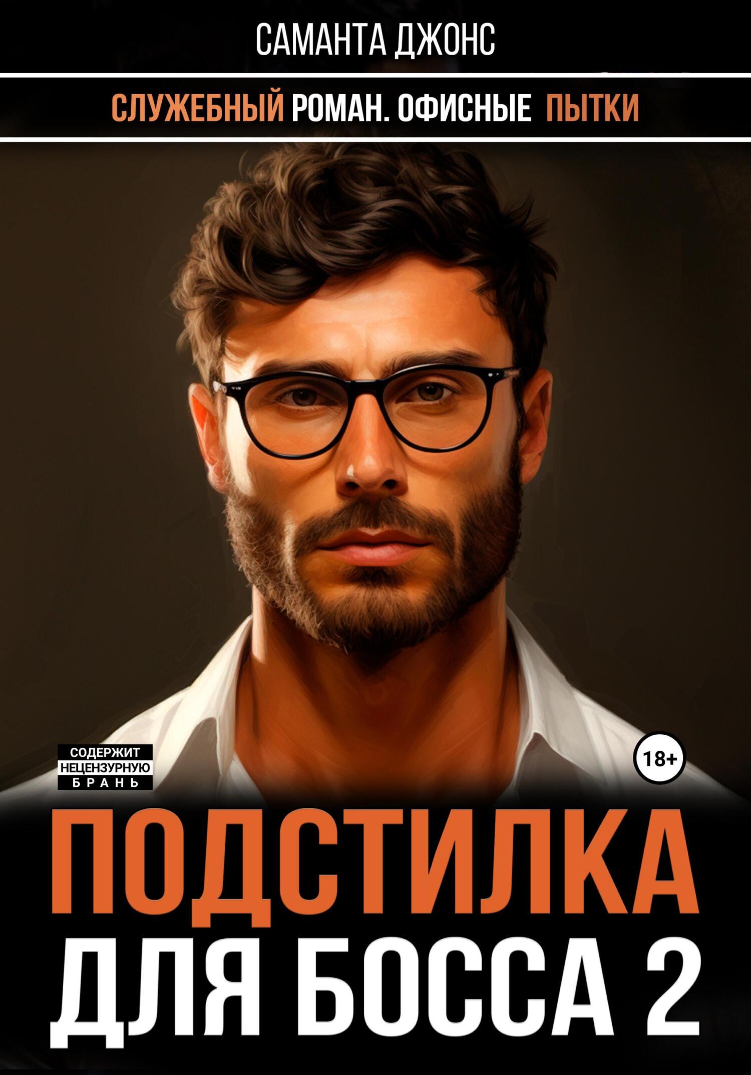 читать Служебный роман. Офисные Пытки. Подстилка для Босса 2