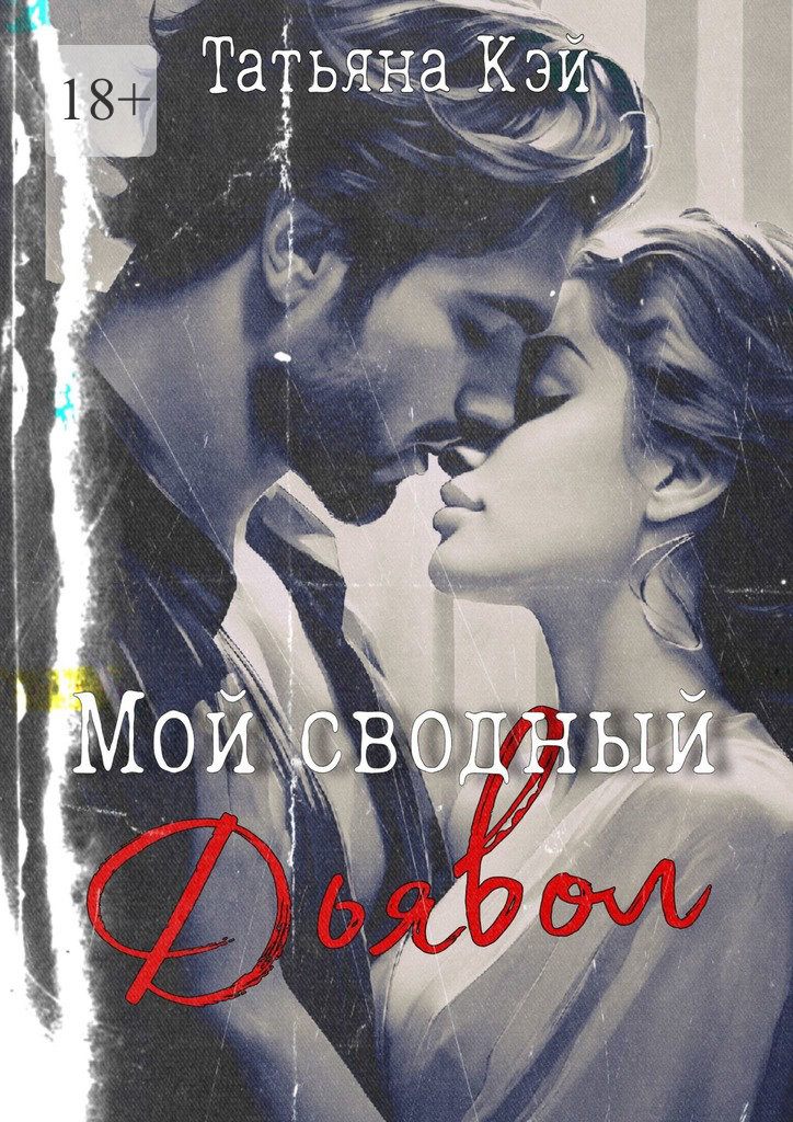 читать Мой сводный Дьявол