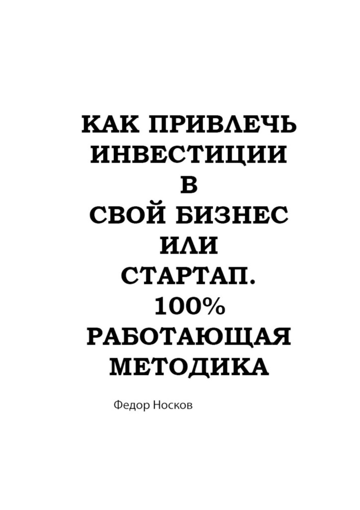 читать Как привлечь инвестиции в бизнес или стартап. 100% работающая методика