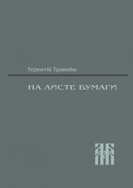 читать На листе бумаги. Публицистические статьи
