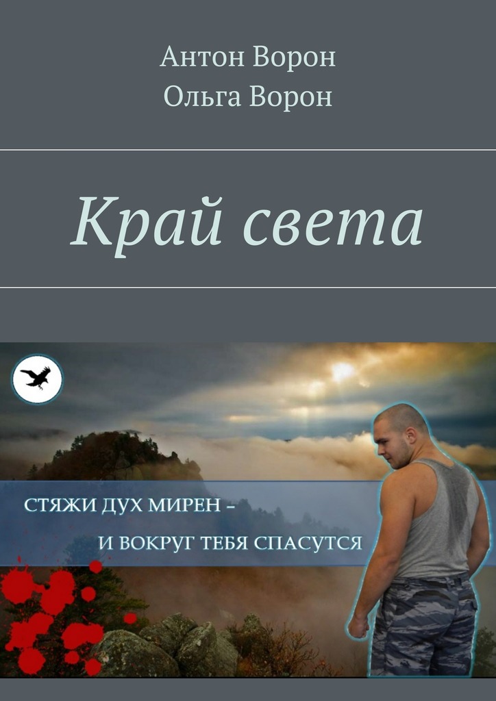 читать Край света