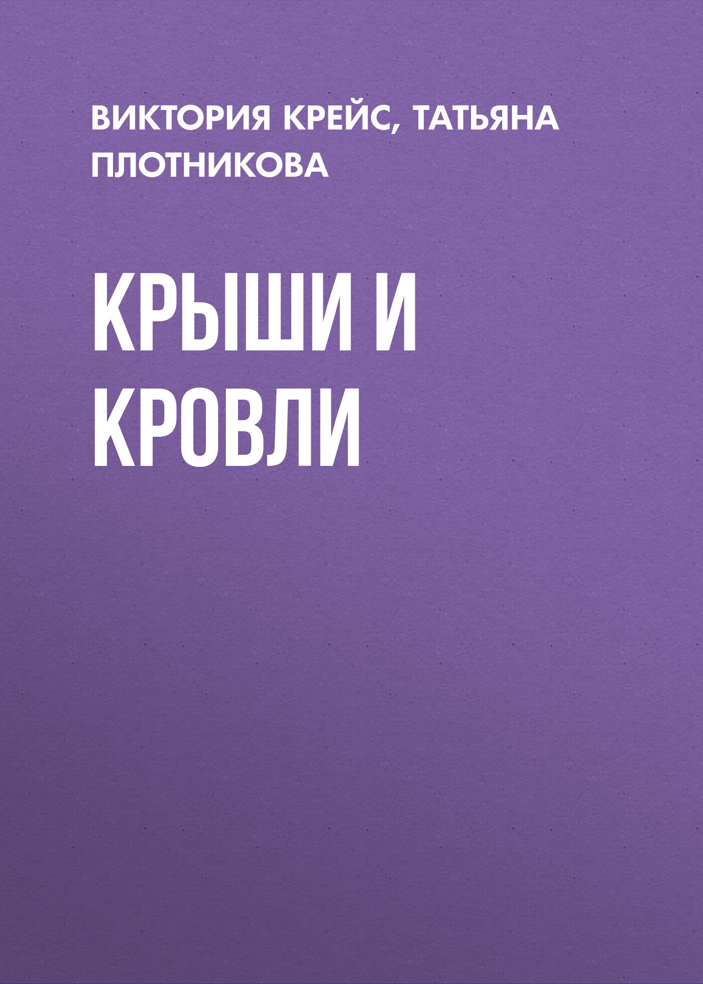 читать Крыши и кровли