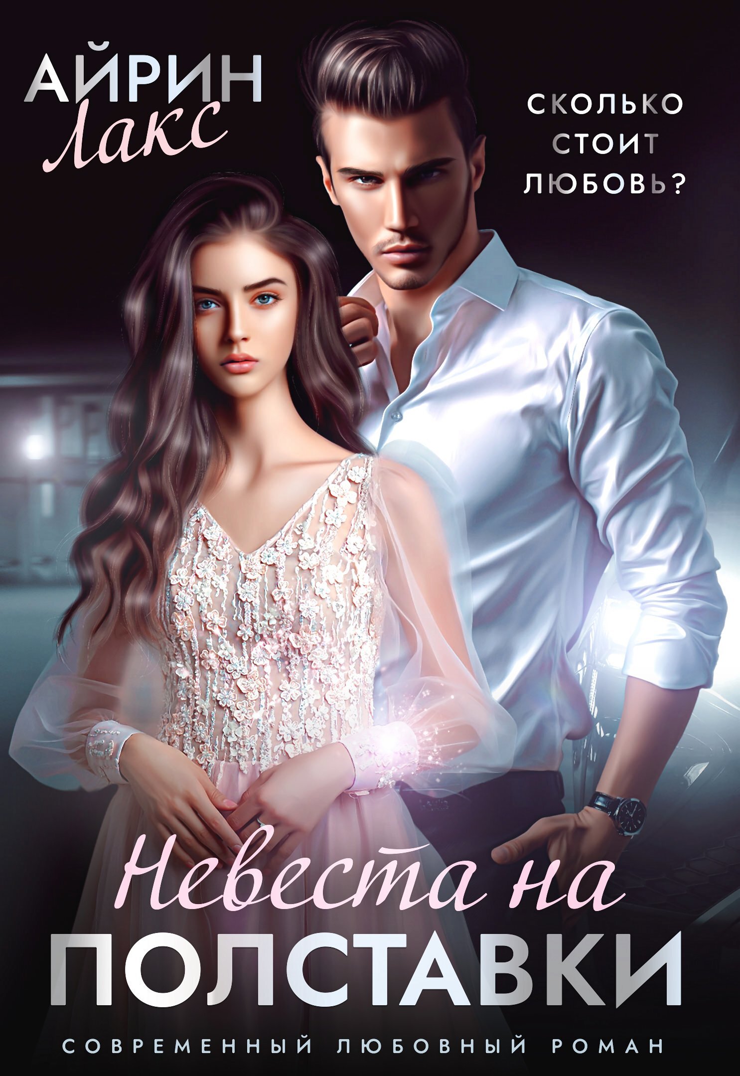 читать Невеста на полставки