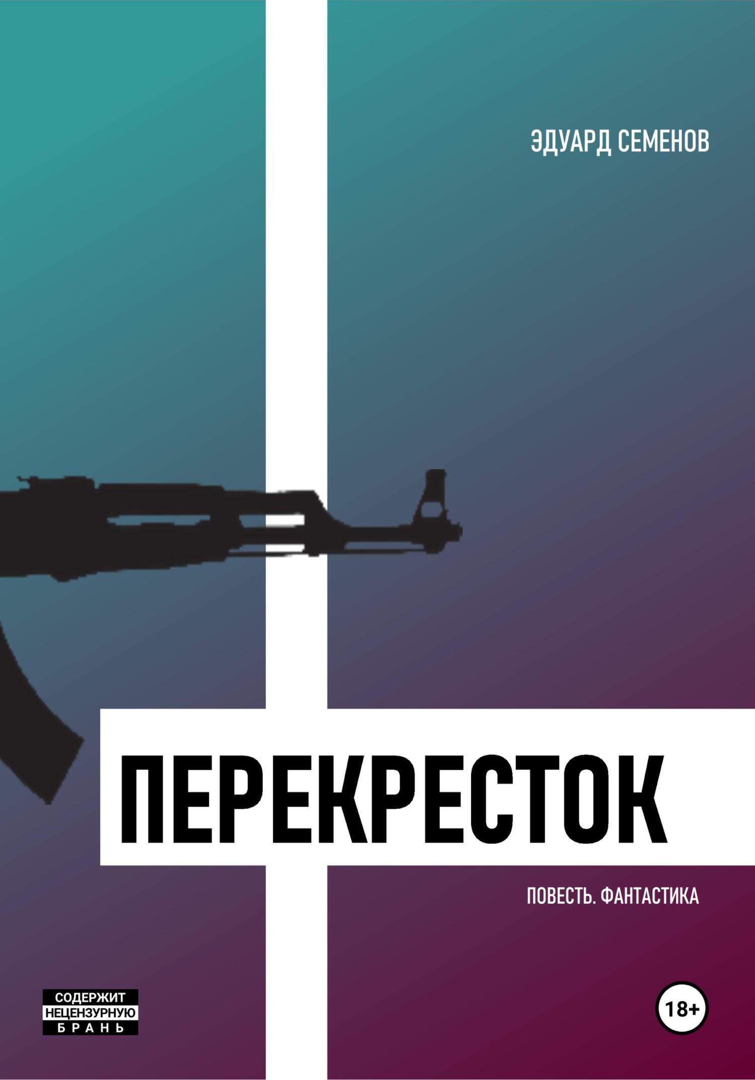 читать Перекресток