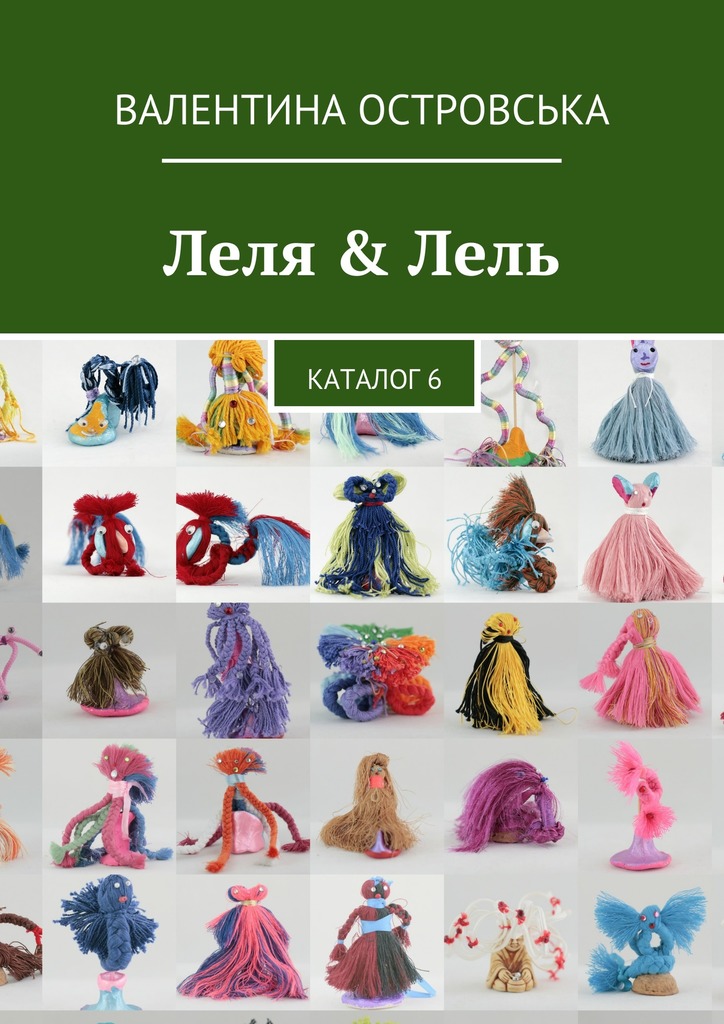 читать Леля & Лель. Каталог 6