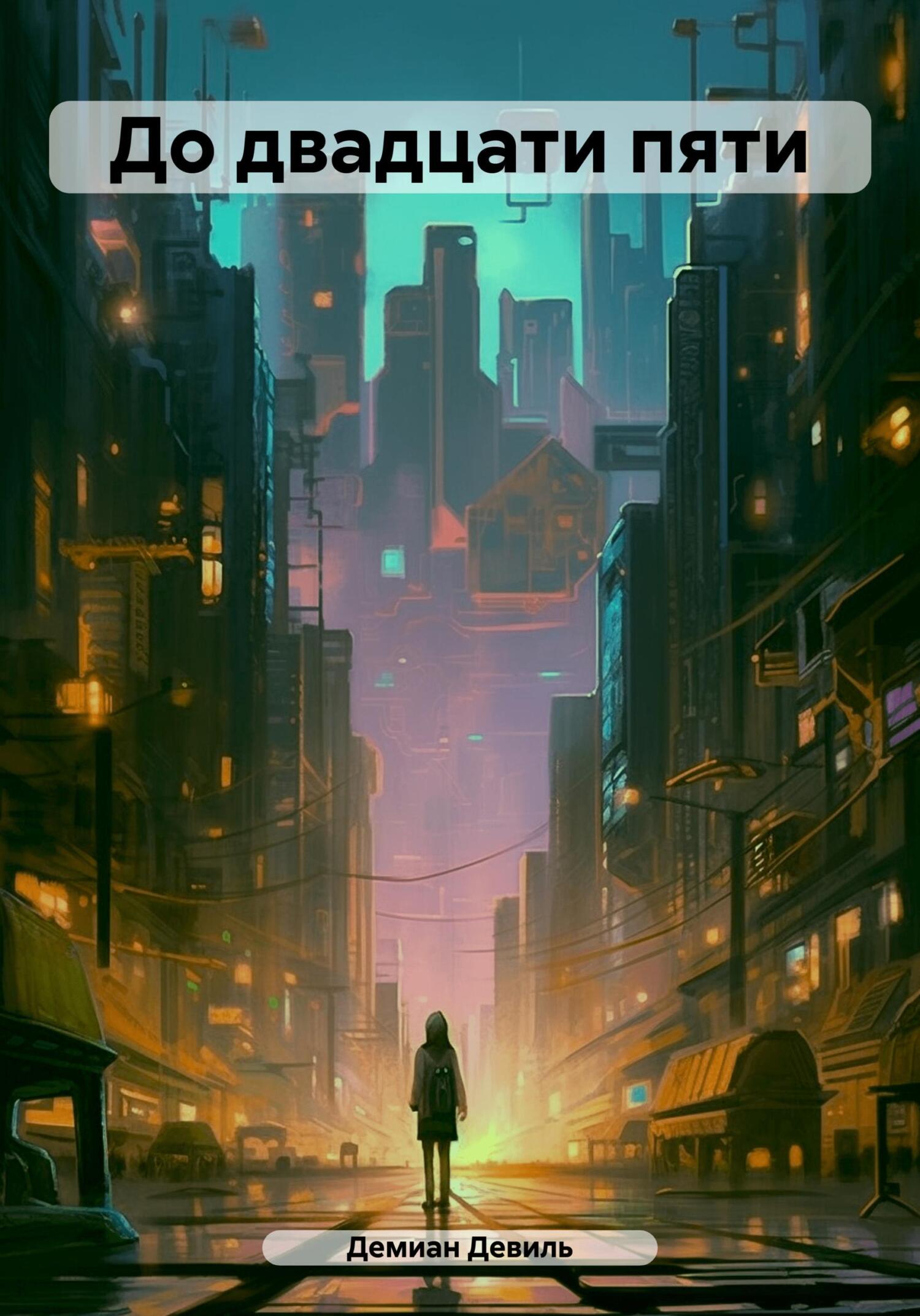 читать До двадцати пяти