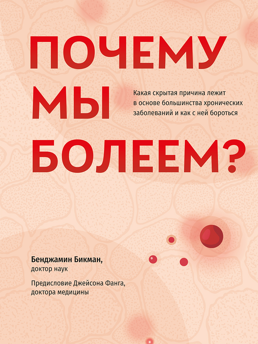 читать Почему мы болеем? Какая скрытая причина лежит в основе большинства хронических заболеваний и как с ней бороться