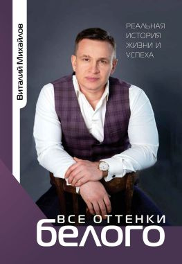 читать Все оттенки белого. Реальная история жизни и успеха